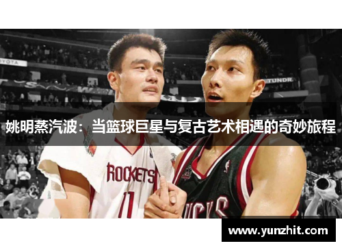 姚明蒸汽波：当篮球巨星与复古艺术相遇的奇妙旅程
