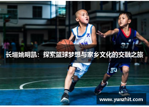 长垣姚明凯：探索篮球梦想与家乡文化的交融之旅