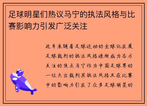 足球明星们热议马宁的执法风格与比赛影响力引发广泛关注