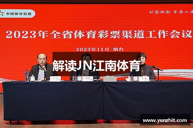 解读JN江南体育