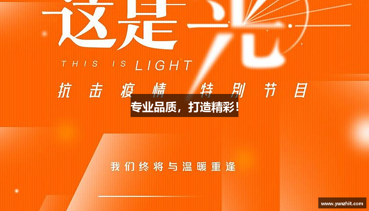 JN江南体育官方网站专业品质，打造精彩！